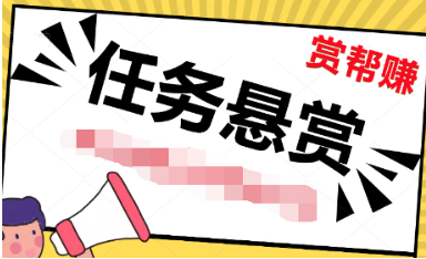 赏帮赚和趣闲赚哪个好(就不能都要?) 赏帮赚和趣闲赚哪个好(就不能都要?)