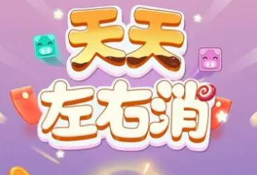 天天左右消真的能赚钱吗?揭秘大额金额如何提! 天天左右消真的能赚钱吗?揭秘大额金额如何提!