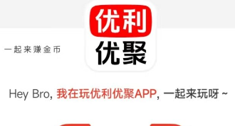 优利优聚真的能赚钱吗?优利优聚赚钱是不是骗人的 优利优聚真的能赚钱吗?优利优聚赚钱是不是骗人的