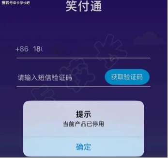 笑付通停用了吗?笑付通多久能恢复? 笑付通停用了吗?笑付通多久能恢复?