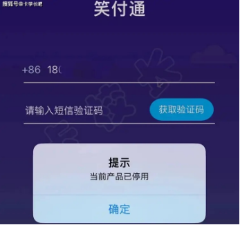 笑付通停用了吗?笑付通多久能恢复？