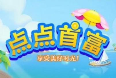 点点首富赚钱是真的吗,点点首富第三关过了能提现吗 点点首富赚钱是真的吗,点点首富第三关过了能提现吗