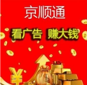 京顺通真的可以赚钱?京顺通大额能提现吗? 京顺通真的可以赚钱?京顺通大额能提现吗?