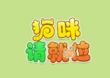 猫咪请就位真的能赚钱吗?领的红包能正常变现吗? 猫咪请就位真的能赚钱吗?领的红包能正常变现吗?