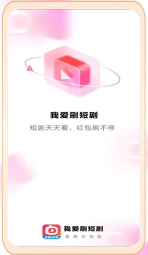我爱刷短剧app真能赚钱吗? 我爱刷短剧app能提现50元大额吗? 我爱刷短剧app真能赚钱吗? 我爱刷短剧app能提现50元大额吗?