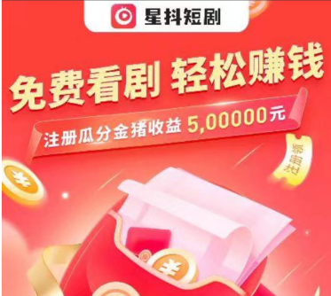 星斗短剧真的可以赚钱吗？金条真的能快递到家吗？