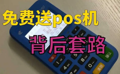 pos机免费送被骗了?0.23真的能刷卡吗? pos机免费送被骗了?0.23真的能刷卡吗?