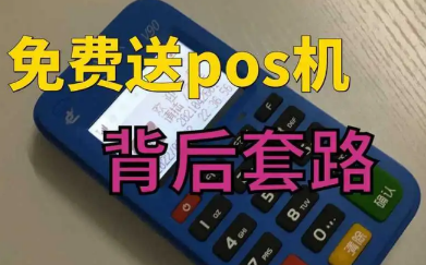 pos机免费送被骗了？0.23真的能刷卡吗？