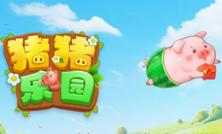 猪猪乐园真的能领红包?领的红包能成功提现不? 猪猪乐园真的能领红包?领的红包能成功提现不?