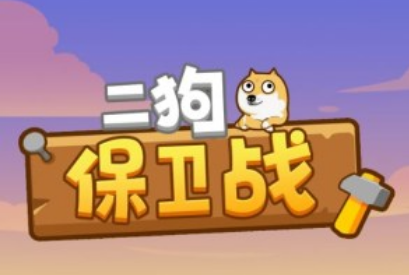 二狗保卫战怎么领红包的?闯完第三关能提现50不? 二狗保卫战怎么领红包的?闯完第三关能提现50不?