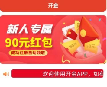 开金上线送90元红包是真的吗? 开金上线送90元红包是真的吗?