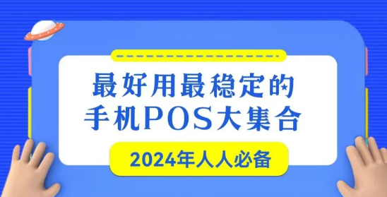 2024年最值得注册的手机无卡POS机排行榜(前两个我一直用的都不错!) 2024年最值得注册的手机无卡POS机排行榜(前两个我一直用的都不错!)