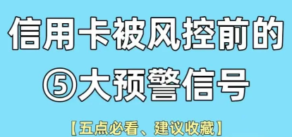 信用卡“亮红灯”的五大预警信号! 信用卡“亮红灯”的五大预警信号!