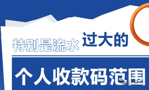 提醒!个人收款码不宜用于商业经营,若年收款额超过80万,其潜在影响竟如此深远! 提醒!个人收款码不宜用于商业经营,若年收款额超过80万,其潜在影响竟如此深远!