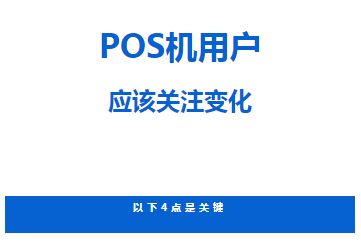 pos机需要更换新机器吗,这4种情况再不换机要出大问题! pos机需要更换新机器吗,这4种情况再不换机要出大问题!