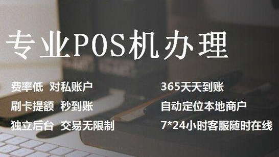 申请POS机方式千奇百怪,正规靠谱的究竟在哪? 申请POS机方式千奇百怪,正规靠谱的究竟在哪?